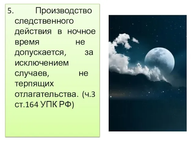 5. Производство следственного действия в ночное время не допускается, за исключением