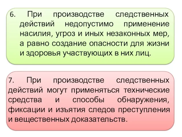 6. При производстве следственных действий недопустимо применение насилия, угроз и иных