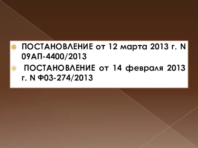 ПОСТАНОВЛЕНИЕ от 12 марта 2013 г. N 09АП-4400/2013 ПОСТАНОВЛЕНИЕ от 14 февраля 2013 г. N Ф03-274/2013