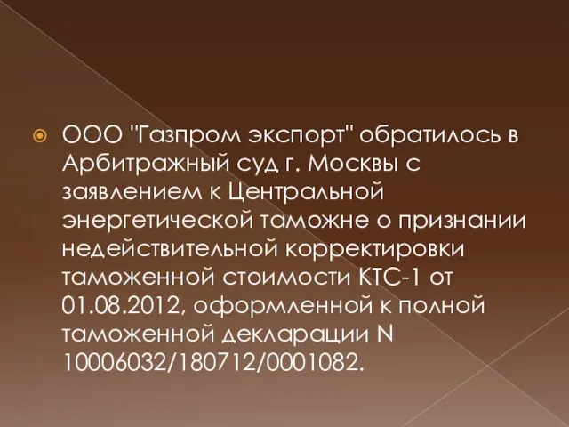 ООО "Газпром экспорт" обратилось в Арбитражный суд г. Москвы с заявлением