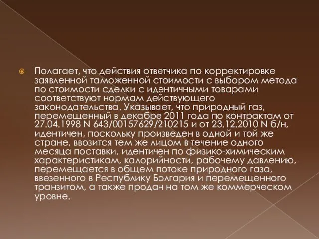 Полагает, что действия ответчика по корректировке заявленной таможенной стоимости с выбором