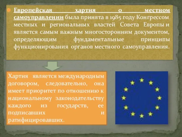 Европейская хартия о местном самоуправлении была принята в 1985 году Конгрессом