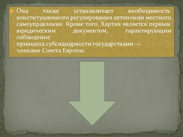 Она также устанавливает необходимость конституционного регулирования автономии местного самоуправления. Кроме того,