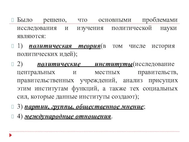 Было решено, что основными проблемами исследования и изучения политической науки являются: