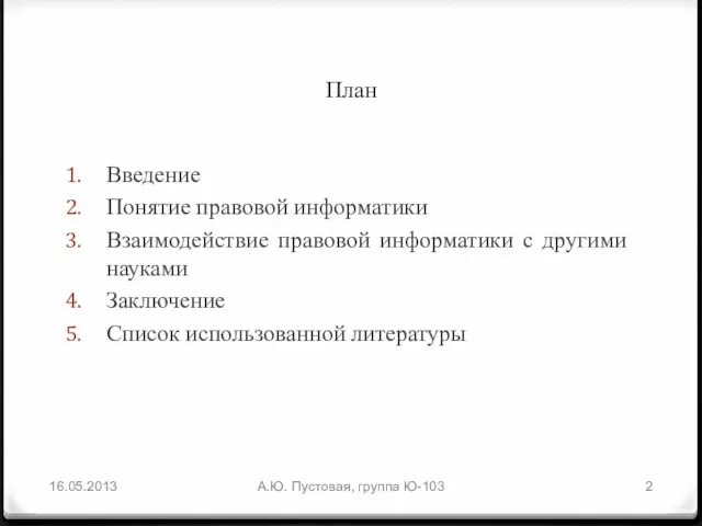 План Введение Понятие правовой информатики Взаимодействие правовой информатики с другими науками