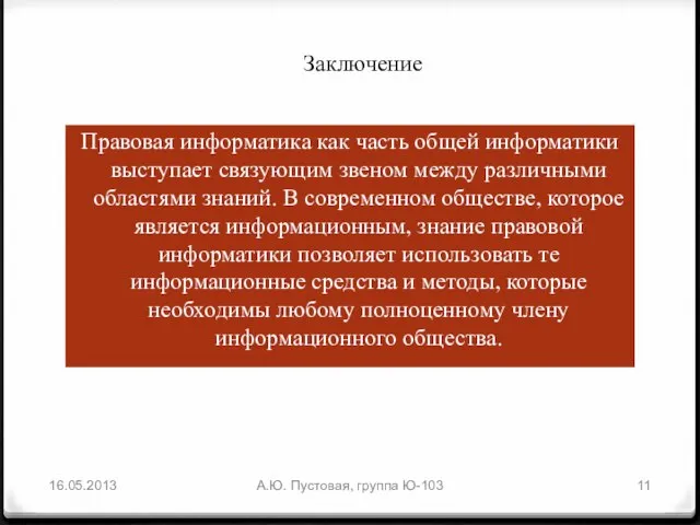 А.Ю. Пустовая, группа Ю-103 Правовая информатика как часть общей информатики выступает