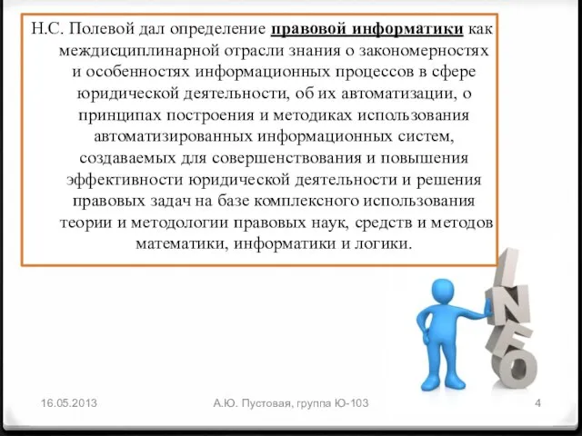 Н.С. Полевой дал определение правовой информатики как междисциплинарной отрасли знания о