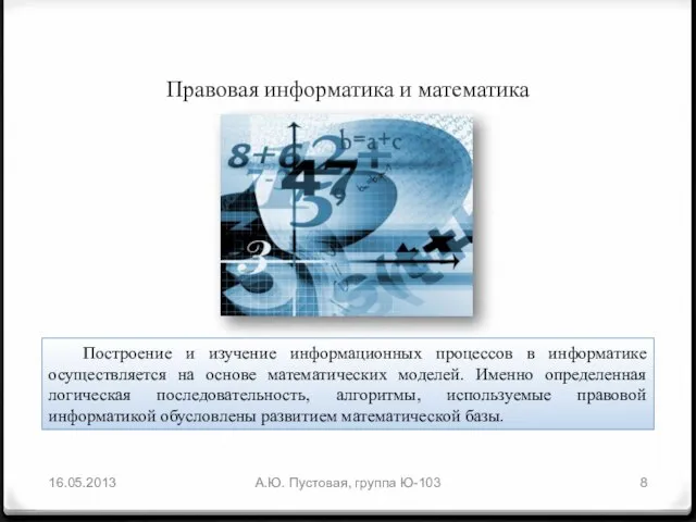 Правовая информатика и математика А.Ю. Пустовая, группа Ю-103 Построение и изучение