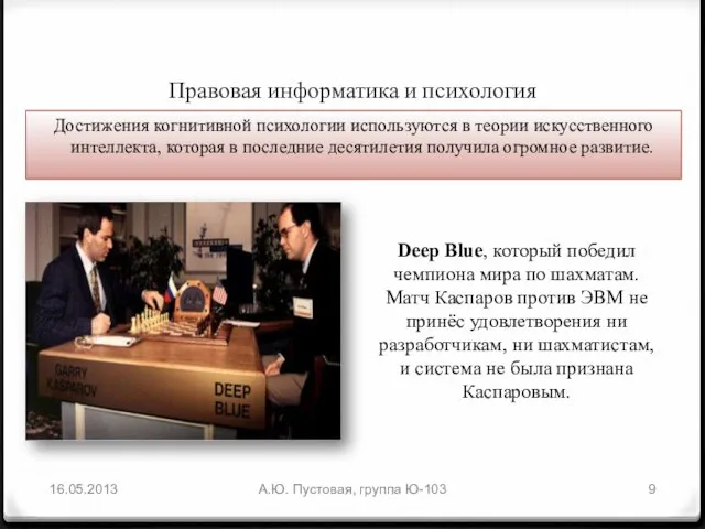 Правовая информатика и психология А.Ю. Пустовая, группа Ю-103 Достижения когнитивной психологии