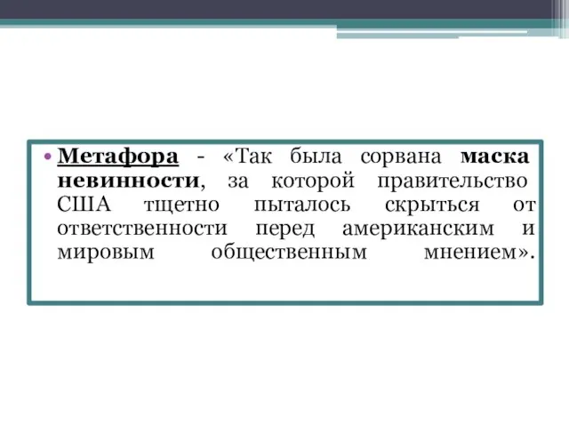 Метафора - «Так была сорвана маска невинности, за которой правительство США