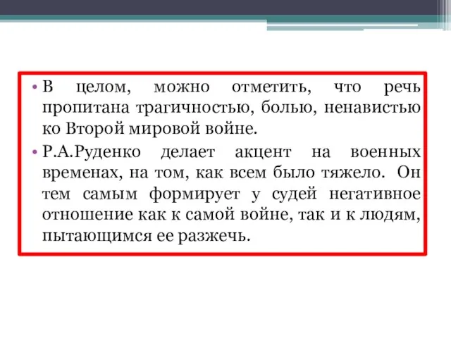 В целом, можно отметить, что речь пропитана трагичностью, болью, ненавистью ко