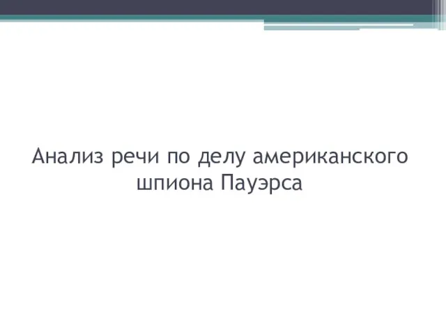 Анализ речи по делу американского шпиона Пауэрса