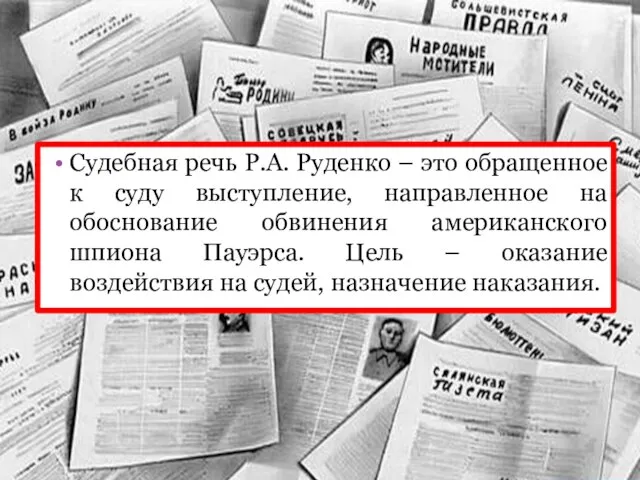 Судебная речь Р.А. Руденко – это обращенное к суду выступление, направленное