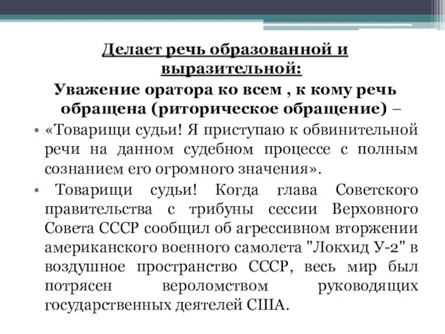 Делает речь образованной и выразительной: Уважение оратора ко всем , к