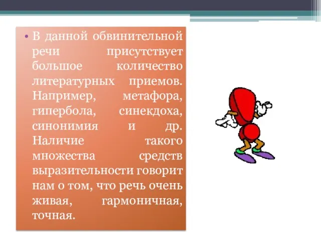 В данной обвинительной речи присутствует большое количество литературных приемов. Например, метафора,