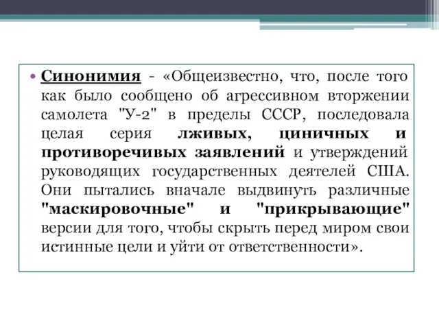 Синонимия - «Общеизвестно, что, после того как было сообщено об агрессивном