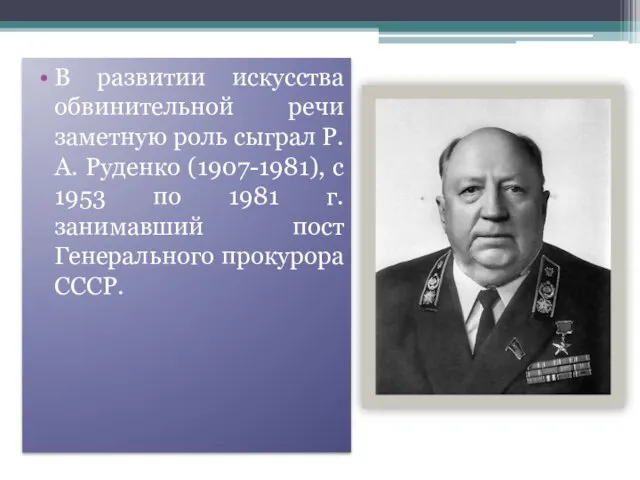 В развитии искусства обвинительной речи заметную роль сыграл Р.А. Руденко (1907-1981),