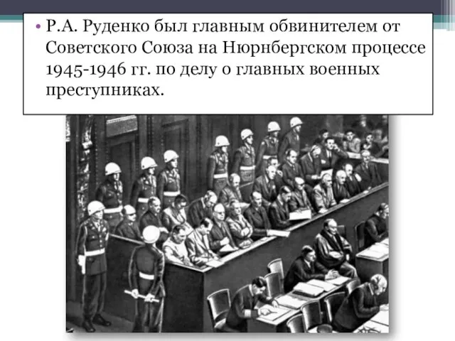 Р.А. Руденко был главным обвинителем от Советского Союза на Нюрнбергском процессе