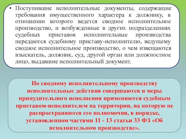 Поступившие исполнительные документы, содержащие требования имущественного характера к должнику, в отношении