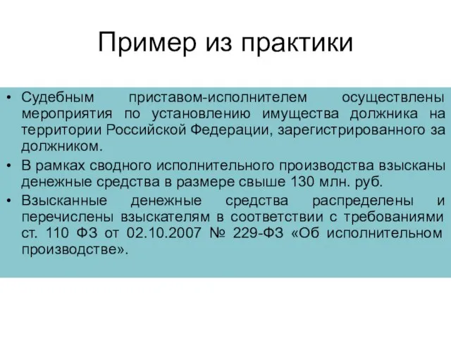 Пример из практики Судебным приставом-исполнителем осуществлены мероприятия по установлению имущества должника