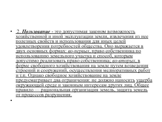 2. Пользование - это допустимая законом возмож­ность хозяйственной и иной эксплуатации