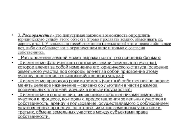 3. Распоряжение - это допустимая законом возмож­ность определять юридическую судьбу этого