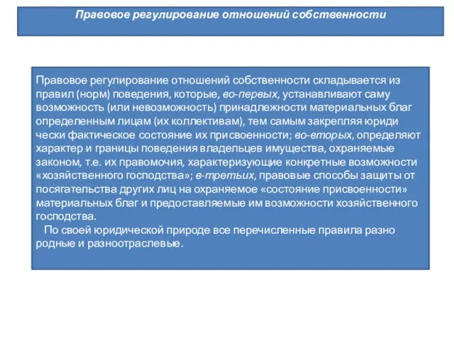 Правовое регулирование отношений собственности Правовое регулирование отношений собственности складывается из правил