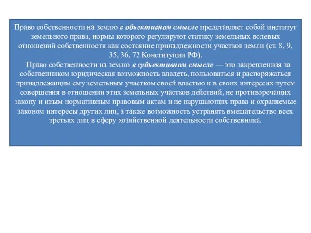 Право собственности на землю в объективном смысле представляет собой институт земельного