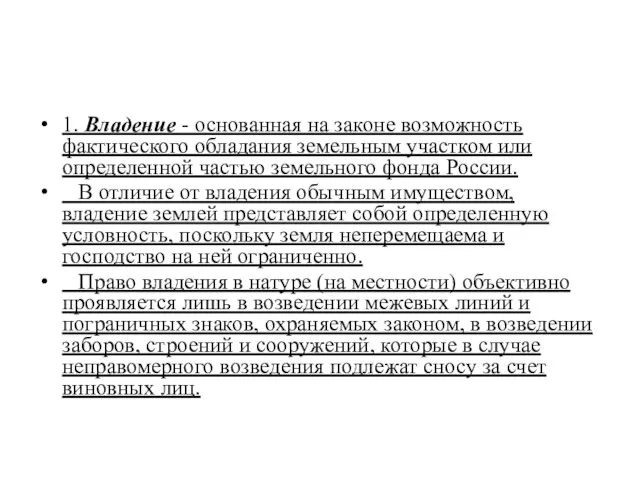 1. Владение - основанная на законе возможность фактического обладания земельным участком