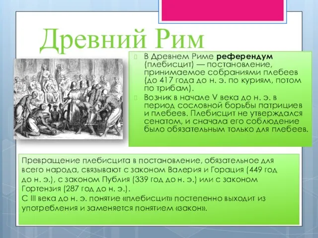 Древний Рим В Древнем Риме референдум (плебисцит) — постановление, принимаемое собраниями