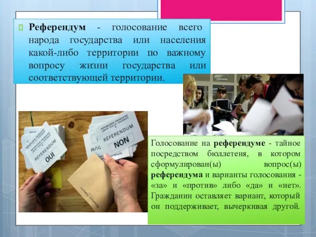 Референдум - голосование всего народа государства или населения какой-либо территории по