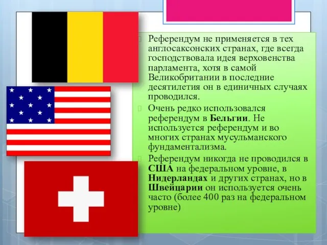 Референдум не применяется в тех англосаксонских странах, где всегда господствовала идея