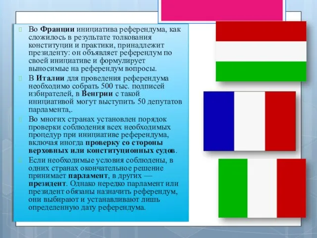 Во Франции инициатива референдума, как сложилось в результате толкования конституции и