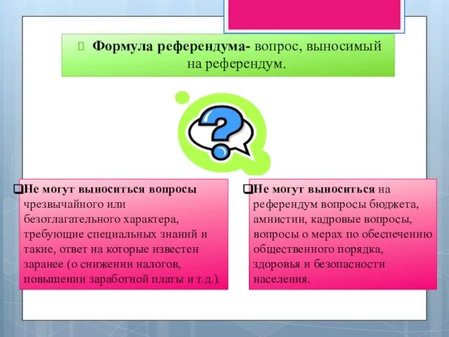 Формула референдума- вопрос, выносимый на референдум. Не могут выноситься вопросы чрезвычайного