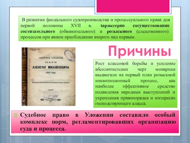 Судебное право в Уложении составило особый комплекс норм, регламентировавших организацию суда