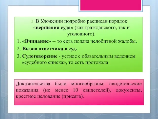 В Уложении подробно расписан порядок «вершения суда» (как гражданского, так и