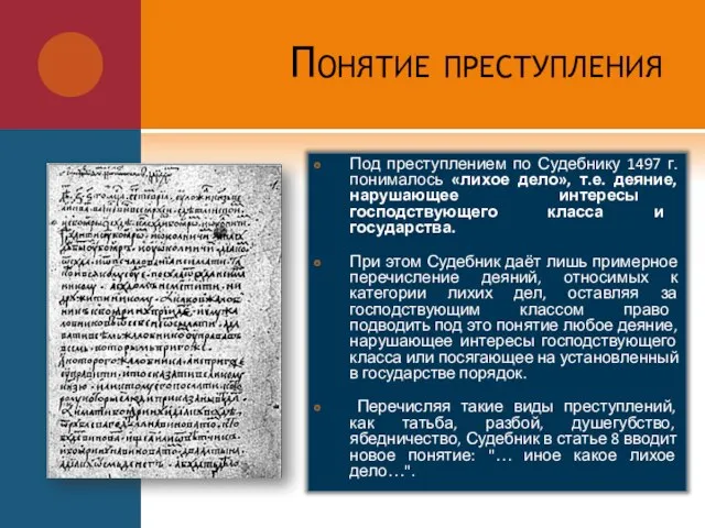 Понятие преступления Под преступлением по Судебнику 1497 г. понималось «лихое дело»,