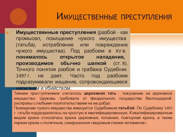 Имущественные преступления Имущественные преступления (разбой - как промысел, похищение чужого имущества