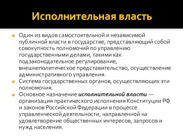 Исполнительная власть Один из видов самостоятельной и независимой публичной власти в