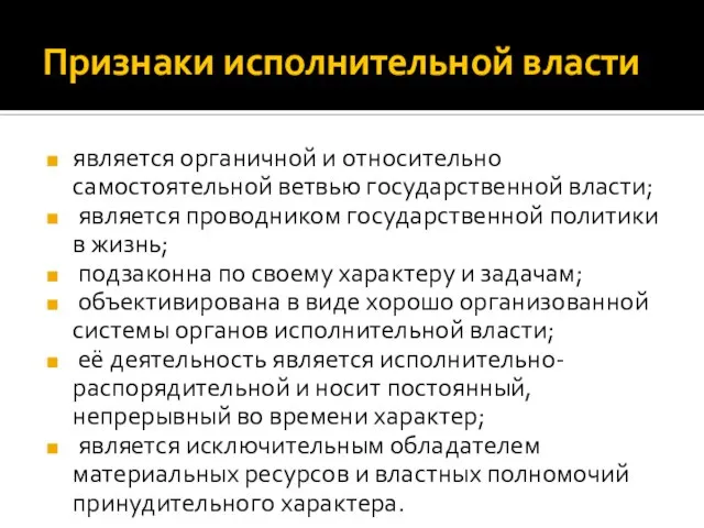 Признаки исполнительной власти является органичной и относительно самостоятельной ветвью государственной власти;