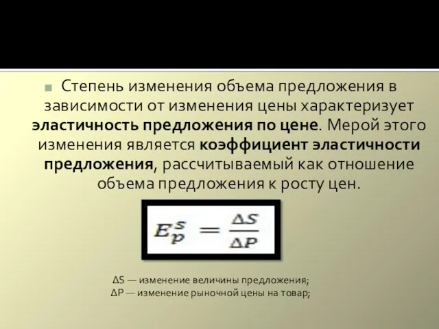 Степень изменения объема предложения в зависимости от изменения цены характеризует эластичность