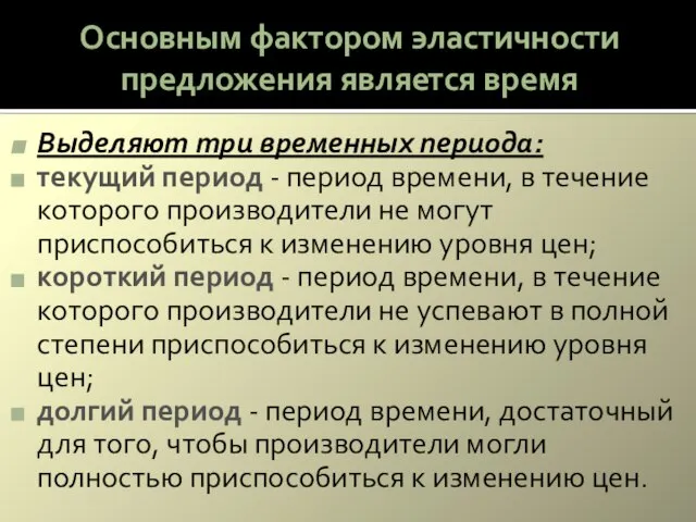 Основным фактором эластичности предложения является время Выделяют три временных периода: текущий