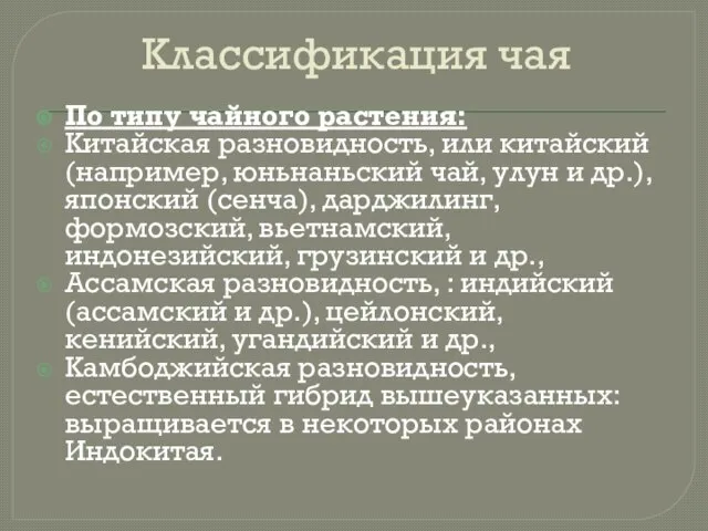 Классификация чая По типу чайного растения: Китайская разновидность, или китайский (например,