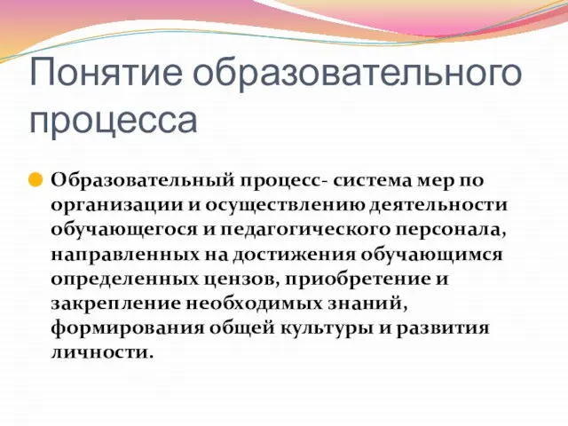 Понятие образовательного процесса Образовательный процесс- система мер по организации и осуществлению