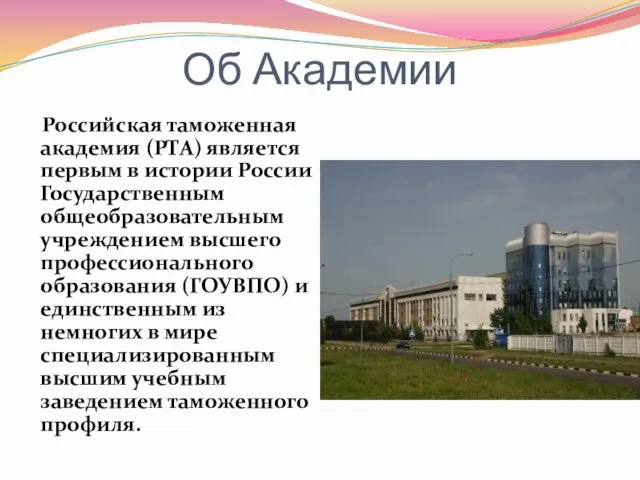 Об Академии Российская таможенная академия (РТА) является первым в истории России