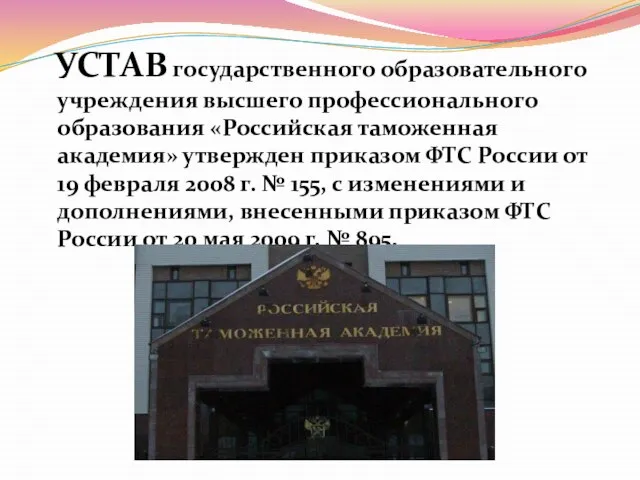 УСТАВ государственного образовательного учреждения высшего профессионального образования «Российская таможенная академия» утвержден