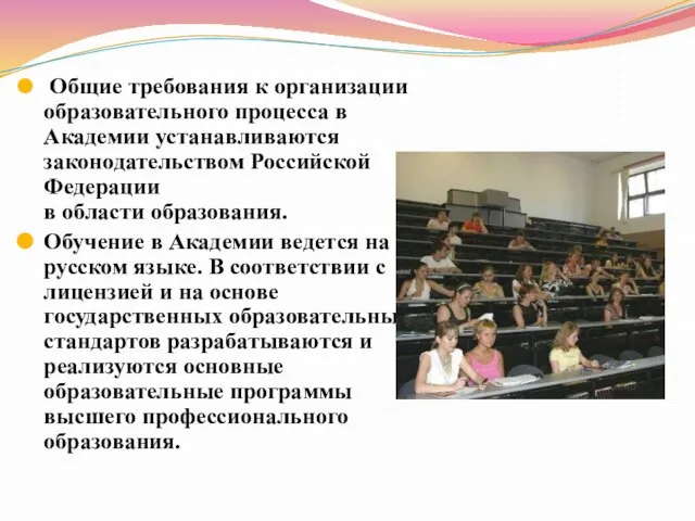 Общие требования к организации образовательного процесса в Академии устанавливаются законодательством Российской