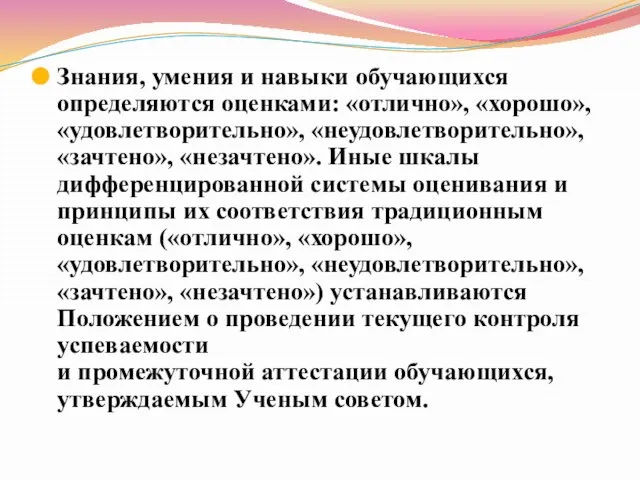 Знания, умения и навыки обучающихся определяются оценками: «отлично», «хорошо», «удовлетворительно», «неудовлетворительно»,