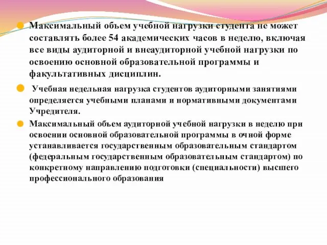 Максимальный объем учебной нагрузки студента не может составлять более 54 академических