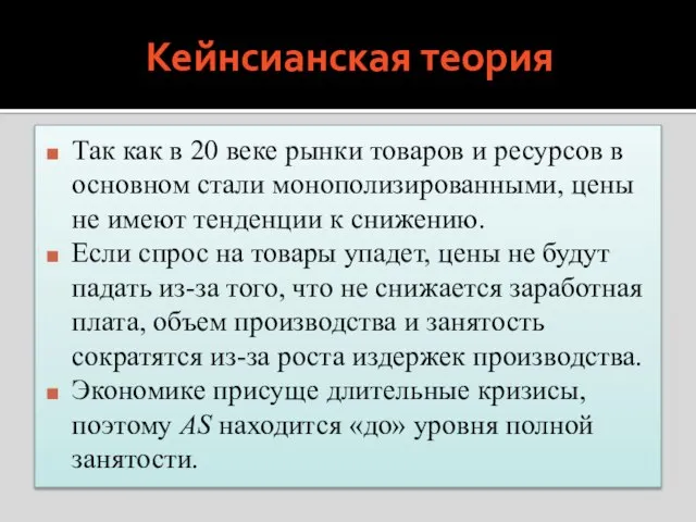 Кейнсианская теория Так как в 20 веке рынки товаров и ресурсов